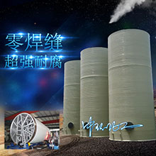 杭州中环化工塑料储罐，无缝成型，一次缠绕！