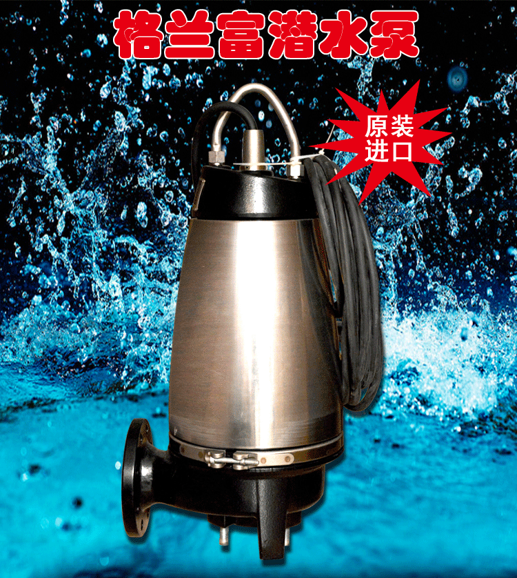 供应格兰富原装进口不锈钢潜水泵园林水景喷灌工业排水**潜水泵