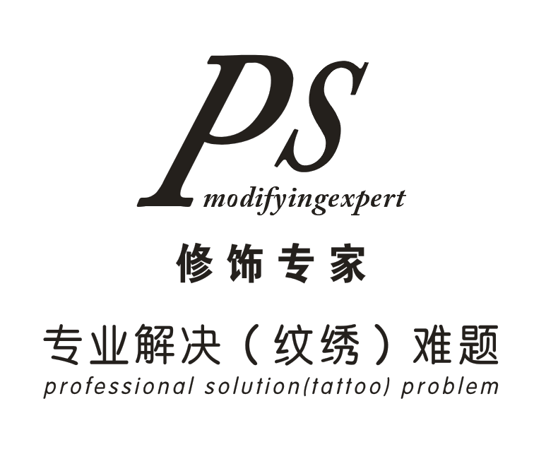 【PS修饰专家】纹绣-风水眉课程-专业解决纹绣难题(广州)