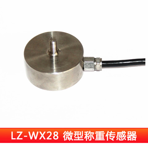LZ-WX28微型称重测力传感器原厂生产可订制各种尺寸