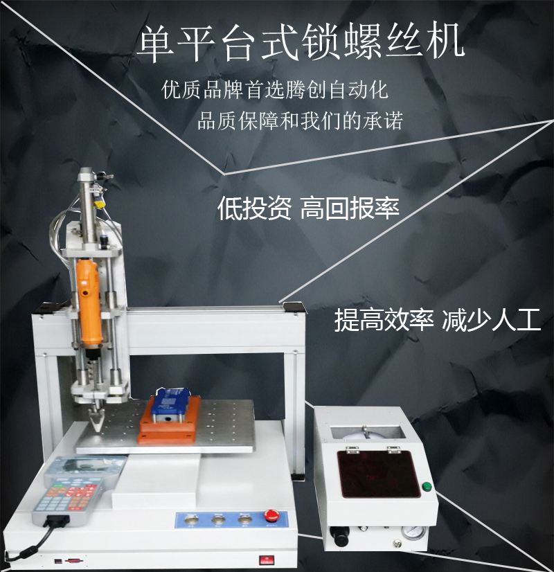 广东腾创深圳平台式自动锁螺丝机优质桌面自动锁螺丝机桌上型螺丝机