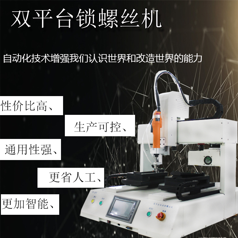 广东腾创双平台式自动锁螺丝机广东平台式锁螺丝机佛山螺丝机