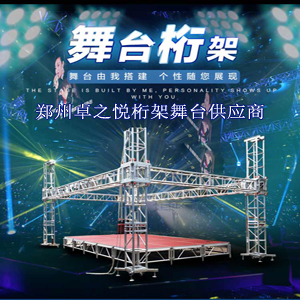 郑州舞台 舞台背景搭建 舞台设备租赁价格
