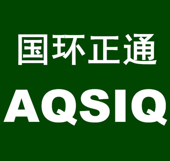 AQSIQ证书作用