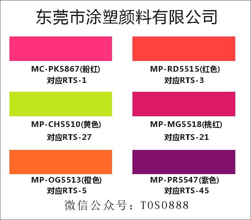 涂塑FTS-21H**对应思瓦达swada荧光颜料RTS-1、3、4、5、6、8、21、27、45、60