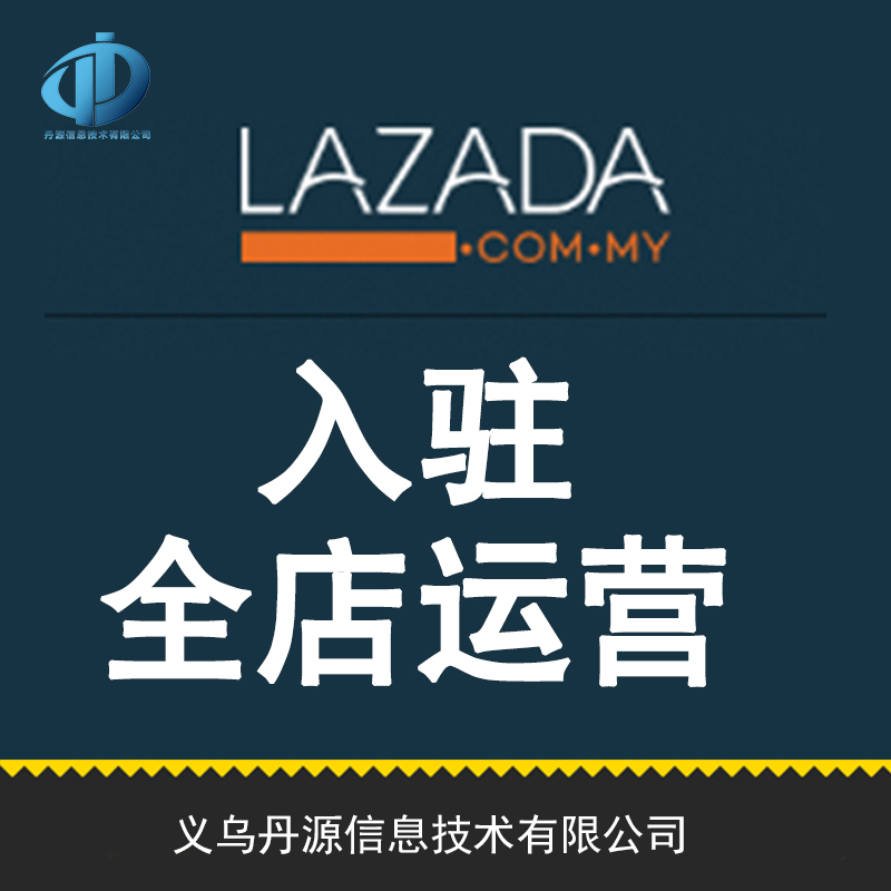 lazada开店入驻整店托管网店代运营lazada运营团队