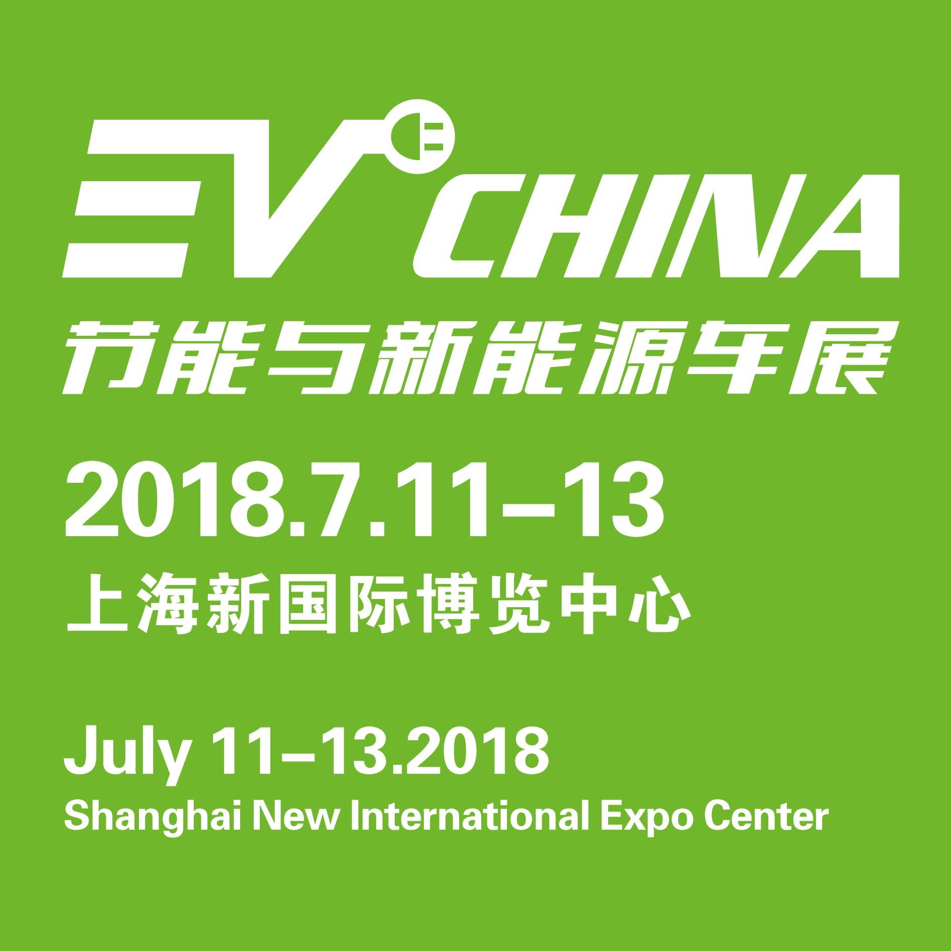 “一展打尽”新能源汽车全产业链，EVChina2018上海展7月11-13盛大举办