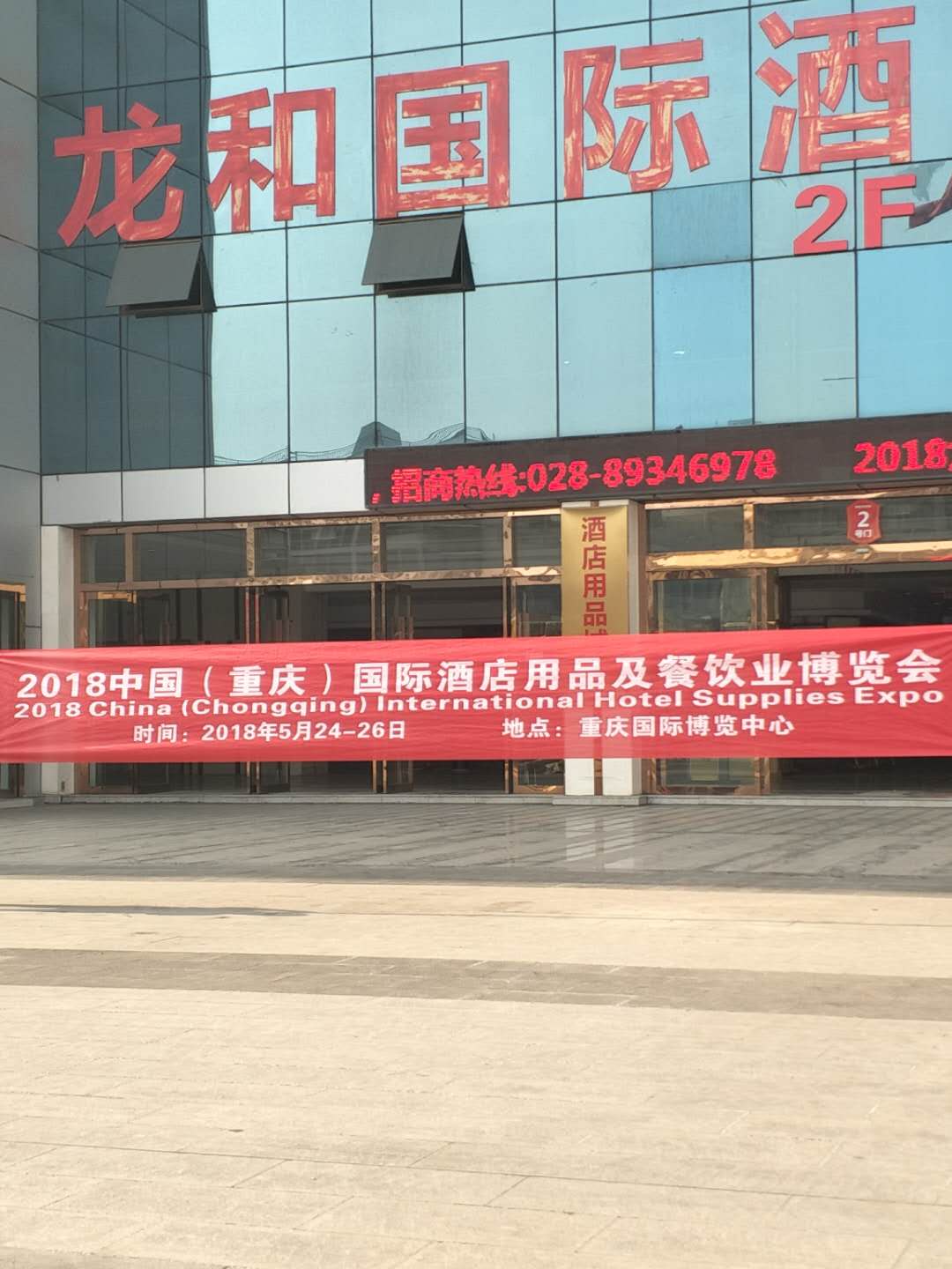 2018中国重庆） 国际酒店用品博览会