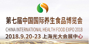 2018中国国际养生食品博览会