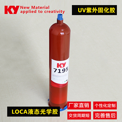 KY液态光学胶LOCA|7195 UV光学胶水|手机触摸屏粘接