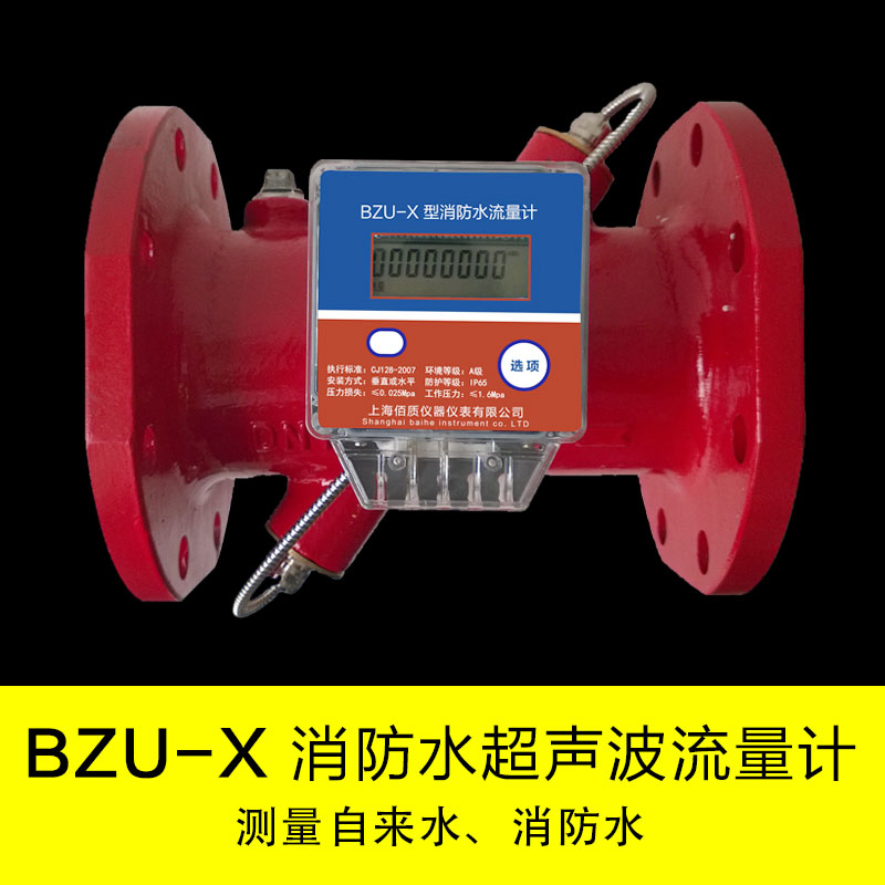 供应全新BZU-X消防超声波流量计铸钢材质原装现货