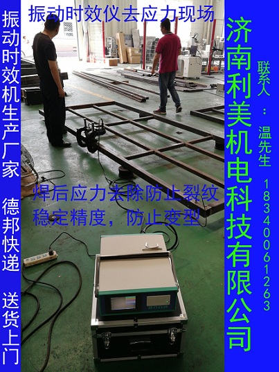 广州-振动时效机时效振动仪消除残余应力防止工件变型让工件更牢固