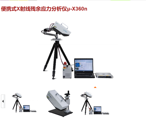 μ-X360s 便携式X射线残余应力分析仪