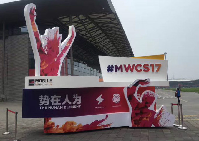 2018年世界移动大会 上海)MWC-上海MWC