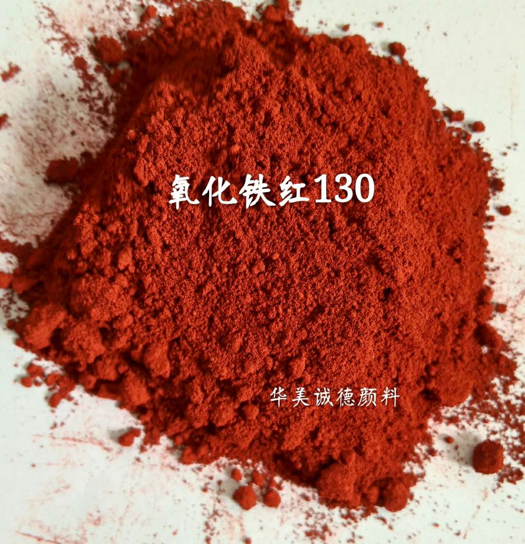 氧化铁红130