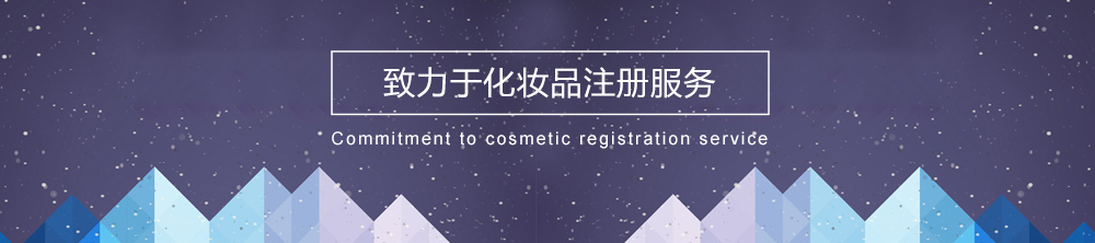 海淀区化妆品进口备案哪家正规-北京天翔基业-化妆品进口备案