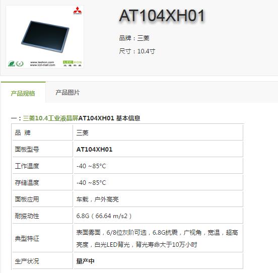 10.4寸液晶屏 AT104XH01 三菱