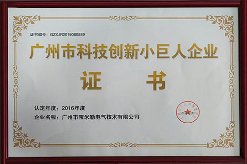 【喜讯】宝米勒荣获“广州市科技小巨人企业”称号
