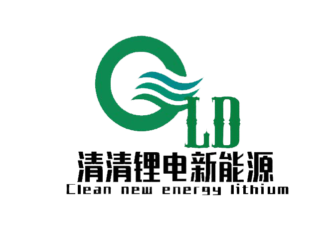 深圳市清清鋰電新能源有限公司