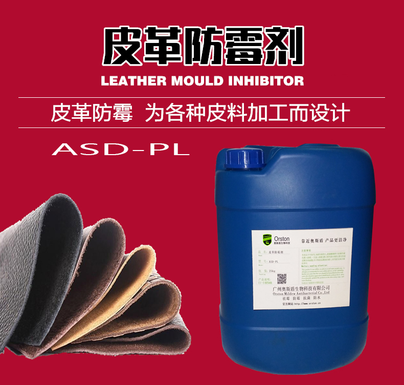 皮革厂推荐使用ASD-PL皮革防霉剂，防霉等级达到0级