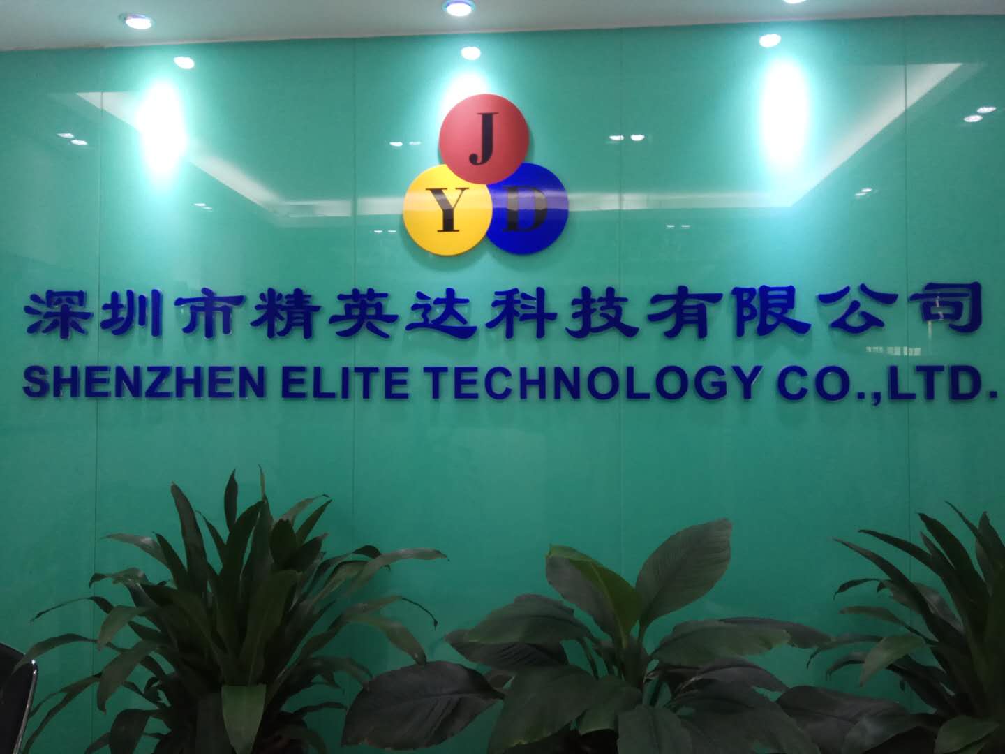 深圳市精英达科技有限公司