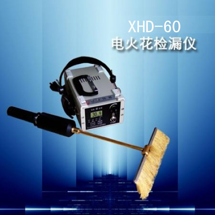 XHD-60型电火花检漏仪