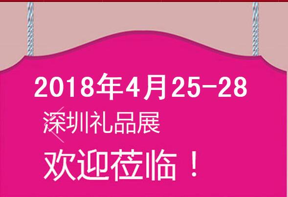 2018年秋季深圳礼品展丨10月份深圳礼品展