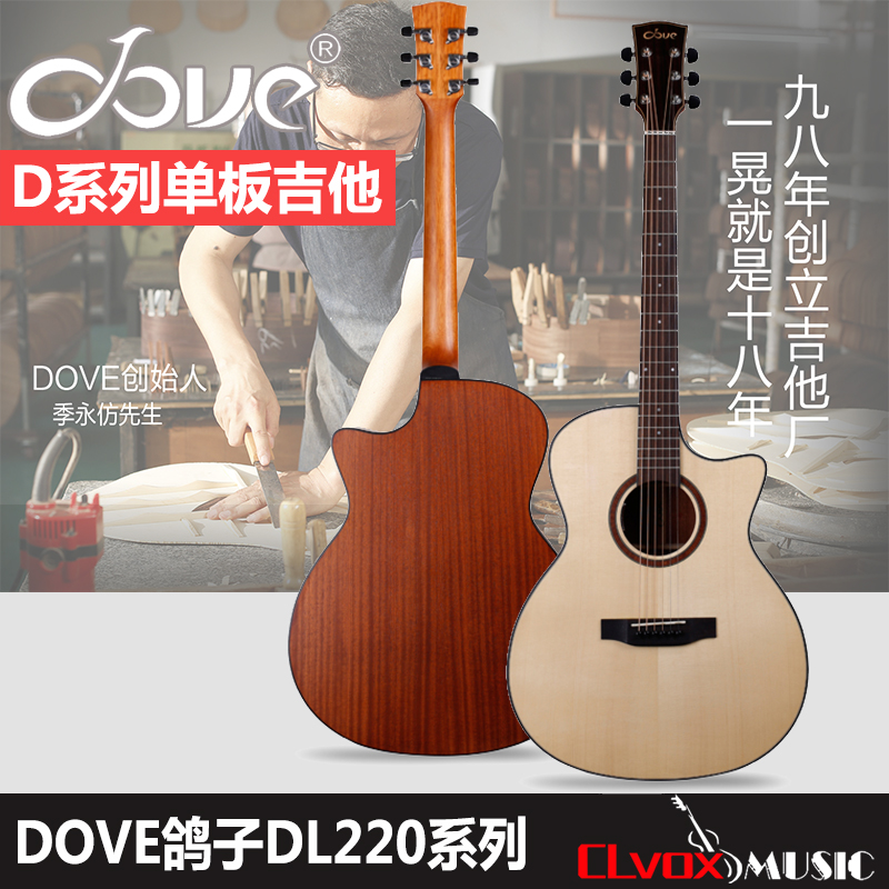 dove鸽子DD-260S单板民谣吉他广州授权专营店，成乐时代音乐