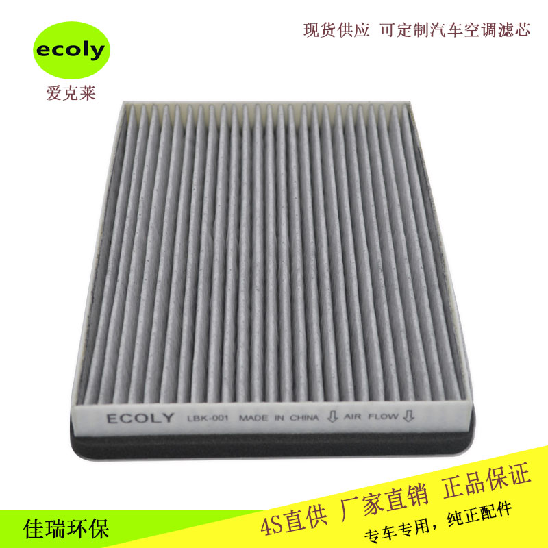 东莞ecoly供应别克汽车空调滤芯滤清器 空调格LBK-001新款滤清器