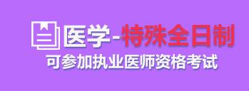 高考成绩达不到医学专科录取线，怎么上全日制-中医学