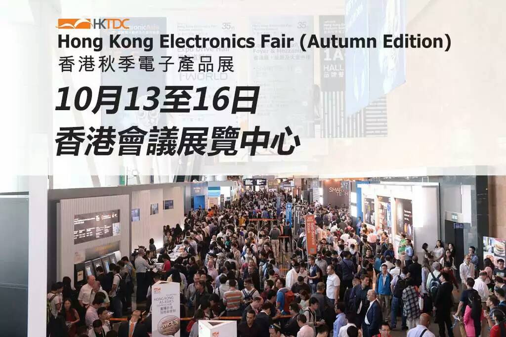 中国香港2018秋季电子产品展-贸发局10月秋季电子展-湾仔2018电子展