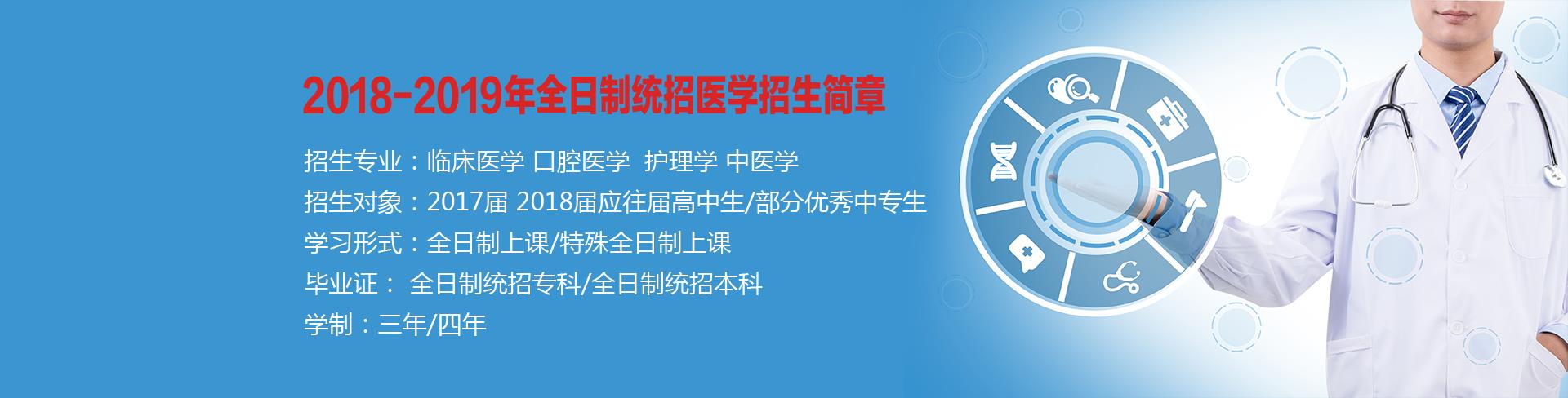 2018-2019医学技能高考班 即医学预科班）招生-护理学