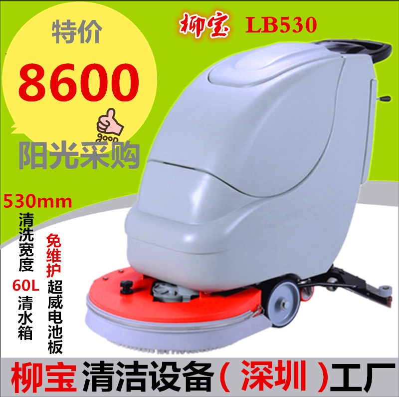 柳宝LB-530手推式全自动智能洗地机