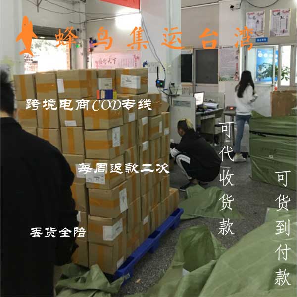 中国台湾电商小包 跨境中国台湾电商COD小包专线集运