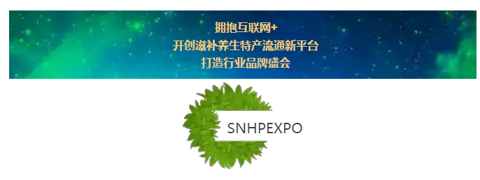 2018*五届上海国际高端滋补养生特产展览会