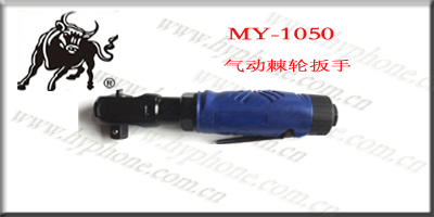 批发中国台湾黑牛气动工具-MY-1050气动棘轮扳手