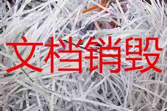 广州进口商品销毁回收公司