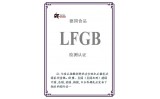 提供德国食品接触材料LFGB安全认证