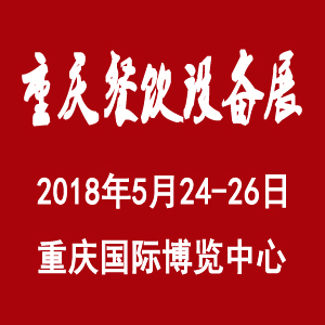 2018中国重庆站） 国际食材及餐饮设备展览会