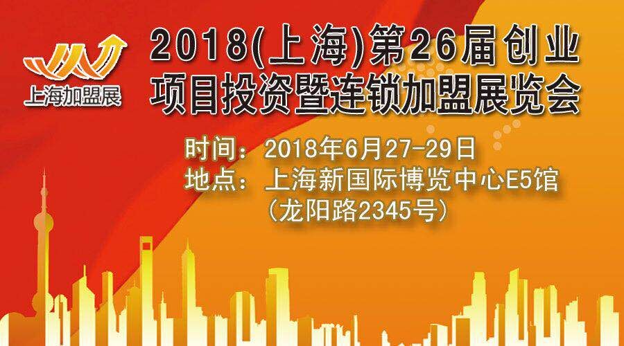 2018上海餐饮连锁*展