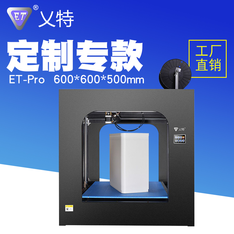 深圳3D打印机厂家ET-Pro高精度工业级大尺寸3D打印机厂家定制款