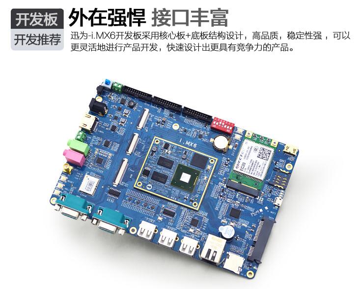 迅为工业级arm开发板i.MX6DL开发板软件硬件全开源