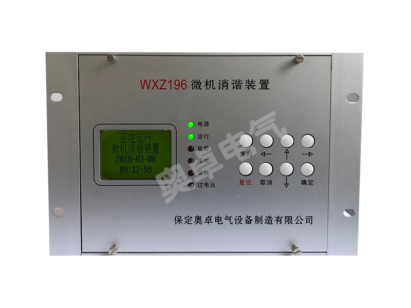 生产的AZ-WXZ196微机消谐装置价格_微机消谐