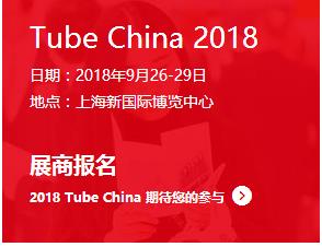 2018中国钢管展览会