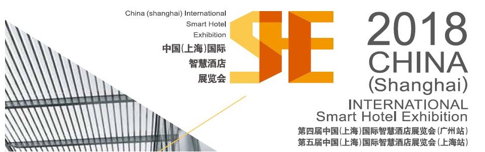 2018中国 上海）国际智慧酒店展览会、智能酒店