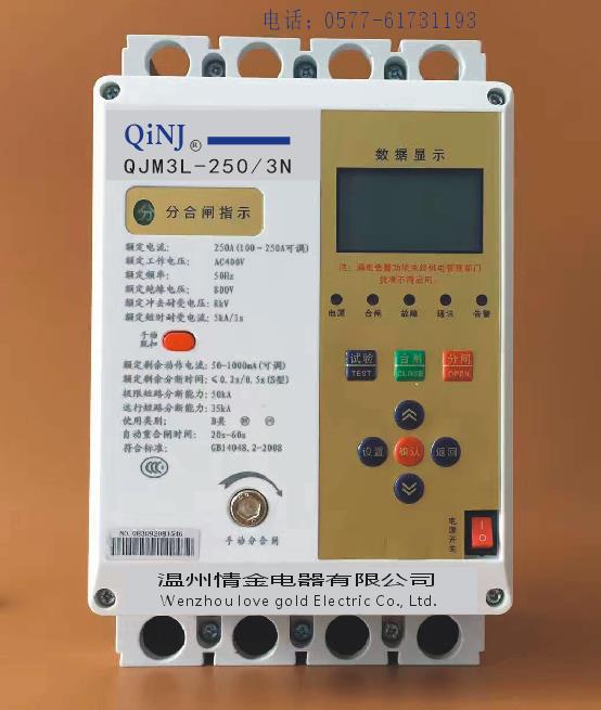 光伏并网自动重合闸断路器 剩余电流动作断路器QJM3-250M/3N