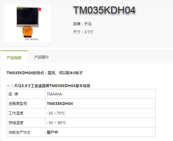 天马3.5寸宽温液晶屏TM035KDH04