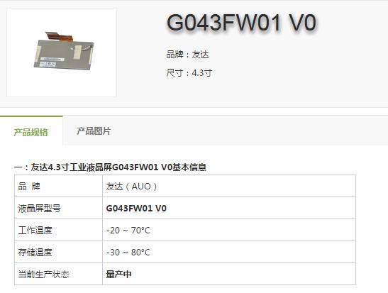 AUO 4.3寸宽温工控屏 G043FW01 V0
