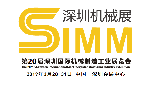 2019深圳机械展SIMM*20届深圳国际机床机械展览会