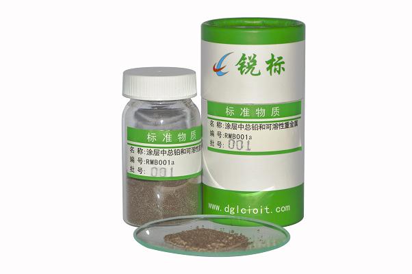 涂层中总铅和可溶性重金属标准物质质控样品RMB001a